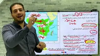 نظم الحشائش الحارة والمعتدلة والصحاري الحارة في افريقيا اولى اعدادى الدرس 2 | الوحدة 3 (الجزء الاول)