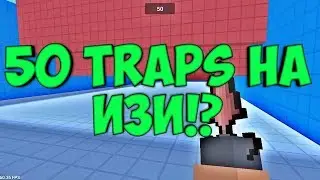 BLOCK STRIKE: мини игры: 50 Traps! Часть 1