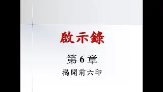 8 揭開前六印