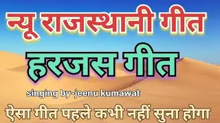 हरजस गीत ।। राधा न सोना को हार घड़ा दो वो राम ।। Harjus geet, bhawna kumawat marwadi geet 🙏🙏