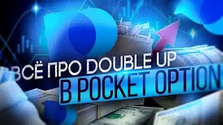 DOUBLE UP В POCKET OPTION, УДВОЕНИЕ СДЕЛКИ?