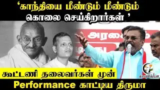 'காந்தியை மீண்டும் மீண்டும் கொ* செய்கிறார்கள்' | Thirumavalavan Speech | DMK Alliance Party Protest