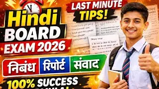 West Bengal Board Hindi Exam 2026 🔥 | Last Minute Suggestions & Guide | निबंध, प्रतिवेदन, संवाद लेखन