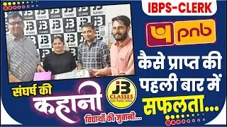 IBPS-CLERK ( PNB ) कैसे प्राप्त की पहली बार में सफलता...#successstory Of Navodya WIth #jbclasses