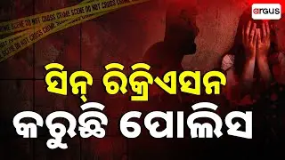 Police Are Recreating The Scene | Dhauli Minor Assault Case | Joker Happy | Argus News