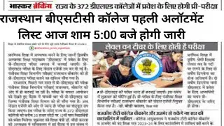 Rajasthan BSTC College Allotment Result 2023 Kaise Dekhe ? How to Check BSTC College Allotment 2023