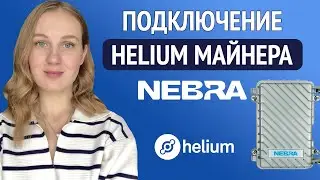Установка и настройка майнера Nebra - Как подключить майнер Nebra - Helium майнинг