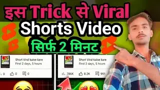 इस Trick से 5 सेकंड में Viral Short ✅ | Short Video Viral Tips And Tricks 2026 | Short Video Viral