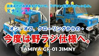 23.7.19 【TAMIYA GF-01 JIMNY】オン、オフ、クローリングからの、今度は野ラジ仕様へ。