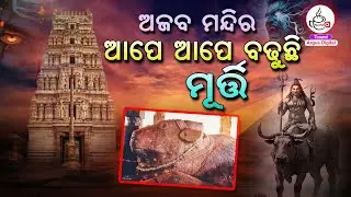 ଅଜବ ମନ୍ଦିର, ଆପେ ଆପେ ବଢୁଛି ମୂର୍ତ୍ତି !!! | Argus Digital Teapot