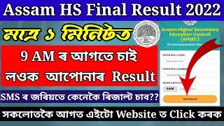 How to Check AHSEC Result 2022 &ndash; Check Class 12th Assam HS Result Online | HS ৰিজাল্ট কেনেকৈ চাব