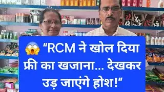 RCM Free Products 2025 | RCM ने खोल दिया फ्री का खजाना | RCM Business Tricks #RCMFreeOffer #rcm #yt 