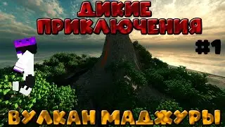 Дикие приключения! Вулкан на необитаемом острове! Начало легенды! [1 серия] майнкрафт мультик
