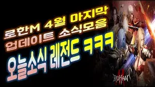 로한m, 4월 마지막 업데이트 소식모음 이제 13강 강화쿠폰을 준다네요? ㅋㅋ