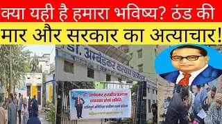 क्या यही है हमारा भविष्य? ठंड की मार और सरकार का अत्याचार Dr. B.R. Ambedkar.