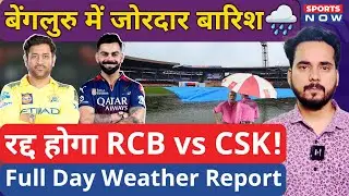 RCB vs CSK Weather Update | Bengaluru में जोरदार बारिश, रद्द होगा मुकाबला!Full Day Weather | Virat