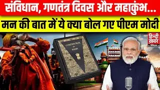 PM Modi Mann Ki Baat: पीएम मोदी के 'मन की बात' कार्यक्रम का 118वां एपिसोड | Mahakumbh | Prayagraj