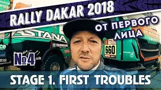Dakar Rally 2018.  The start and early troubles / Старт и первые трудности