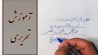 آموزش حروف ف و ق به همراه اتصلات آن در خط تحریری با خودکار
