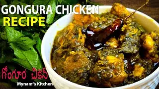 gongura chicken recipe in telugu | sorrel leaves chicken | Mynams Kitchen