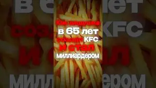 Дед создал KFC в 65, а ты что?  #естьминутка #kfc #маркетинг #реклама #Сандерс