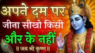 अपने दम पर जीना सीखो किसी और के नहीं | Krishna Motivational Speech | Krishna Vani Geeta Saar#krishna