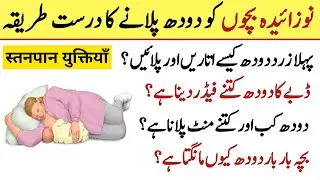Breastfeeding tips in urdu/Noziada bacho ko doodh pilane ka tarika #breastfeeding #breastfeedingtips