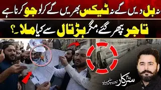 Shutter Down Strike in Lahore Traders Protest Whats Next | Banam Sarkar | 30 Aug 2024 | City42