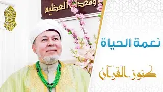 نعمة الحياة ... لسماحة الإمام صلاح الدين التجاني الحسني
