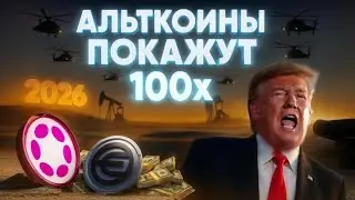 ТРАМП ЗАПАМПИТ АЛЬТКОИНЫ В 2026? КОГДА БУДЕТ РОСТ РЫНКА? 