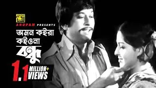 Omon Koira | অমন কইরা কইওনা বন্ধু | Razzak & Shabana | Matir Ghor | Anupam Movie Songs