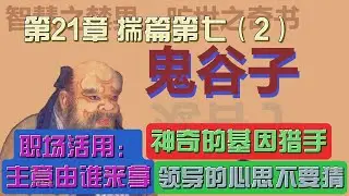 鬼谷子 | 第21章 揣篇第七(2) | 神奇的基因猎手 | 职场活用：主意由谁来拿 | 领导的心思不要猜 | 智行者频道