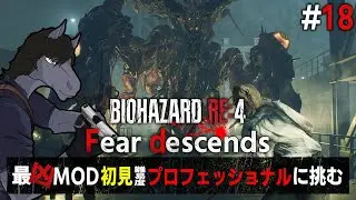 【バイオハザードRE:4 Fear descends #18(終)】遂に最終決戦！最後のサドラー戦もしっかり地獄だった【EquuStream V2 #048】