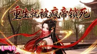 💖《重生就被疯帝锁死》1~94💖裴央央死而复生，发现全家为寻凶手权倾朝野，昔日竹马化身疯帝，为她血染皇城。她本想跑路，却被疯帝当场擒住。面对他偏执又癫狂的目光，她这才明白自己早已逃不出这场极致疯魔的爱