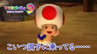 【マリオパーティ9】キノピオを優勝させずピーチをビリにしないようにパニックボルケーノを遊んだら、色々と面白かった！