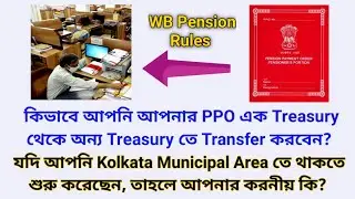 কিভাবে আপনার Pension Account/ PPO এক জায়গা থেকে অন্য জায়গায় Transfer করবেন || WB Pension Rules