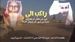 شيلة | راكب الي غير عن كل الركايب | كلمات : عبيدالله القارحي اداء : حسين ال بيد
