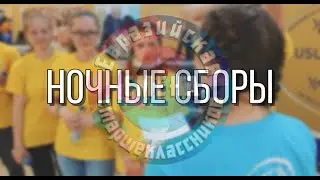 Ночные сборы #ЕСС2021 Участники