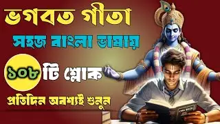 ভগবত গীতা সার বাংলা | দুঃখ ও কষ্ট দূর করতে অবশ্যই কথাগুলো একবার শুনুন | Bhagavad Gita Bengali.🙏🌺 