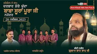 🔴Live Mehfil-E-Sham Darbar Sher-e-Khuda Baba SuraPura Ji Gaddi Nashin Shan Shah ji Nov 20,2023