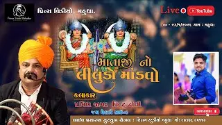 Live - Pravin Jagar | માતાજી નો લીલુંડો માંડવો | Chirag Studio Mahudha