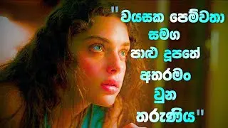 වයසක පෙම්වතා සමග පාළු දූපතක අතරමං වුන තරුණිය | Sinhala Movie Recaps