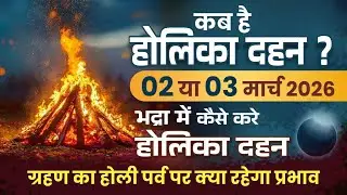 Holi 2026 Kab Hai – 2 Ya 3 March | Holika Dahan Muhurat, Bhadra, Grahan Rules | 2026 में होली कब है 
