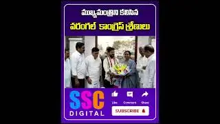 Warangal Congress Leaders mret CM Revanth Reddy | #Shorts #SSCDigital #BalannaMuchatlu
