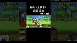 碧山（全）四星 速攻 #貓咪大戰爭 #にゃんこ大戦争 #thebattlecats