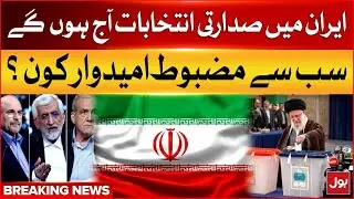 Presidential Elections Will Be Held In Iran Today  | Presidential Election In Iran | Breaking News