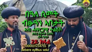 #2ይ_ክፋል በዓለ ሲመት ብፁዓን ኣቦታት ኣብ ሓወርያዊ ተልዕኾ። ደብረ ስብሓት ኢየሱስ ስኻ  ንምሕጋዝ ትደልዩ Acc. 1000031234755