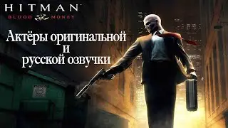 Characters and Voice Actors - Hitman: Blood Money(English and Russian)
