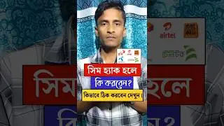 How to fix a hacked SIM | সিম হ&zwj;্যাক হলে কিভাবে ঠিক করবেন #shorts #Sydur360