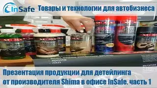 Презентация продукции для детейлинга от производителя Shima в офисе InSafe. часть 1
